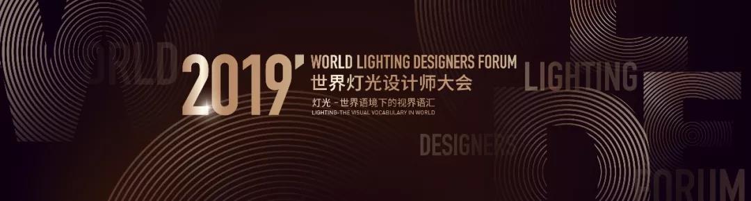 世界燈光設計師大會