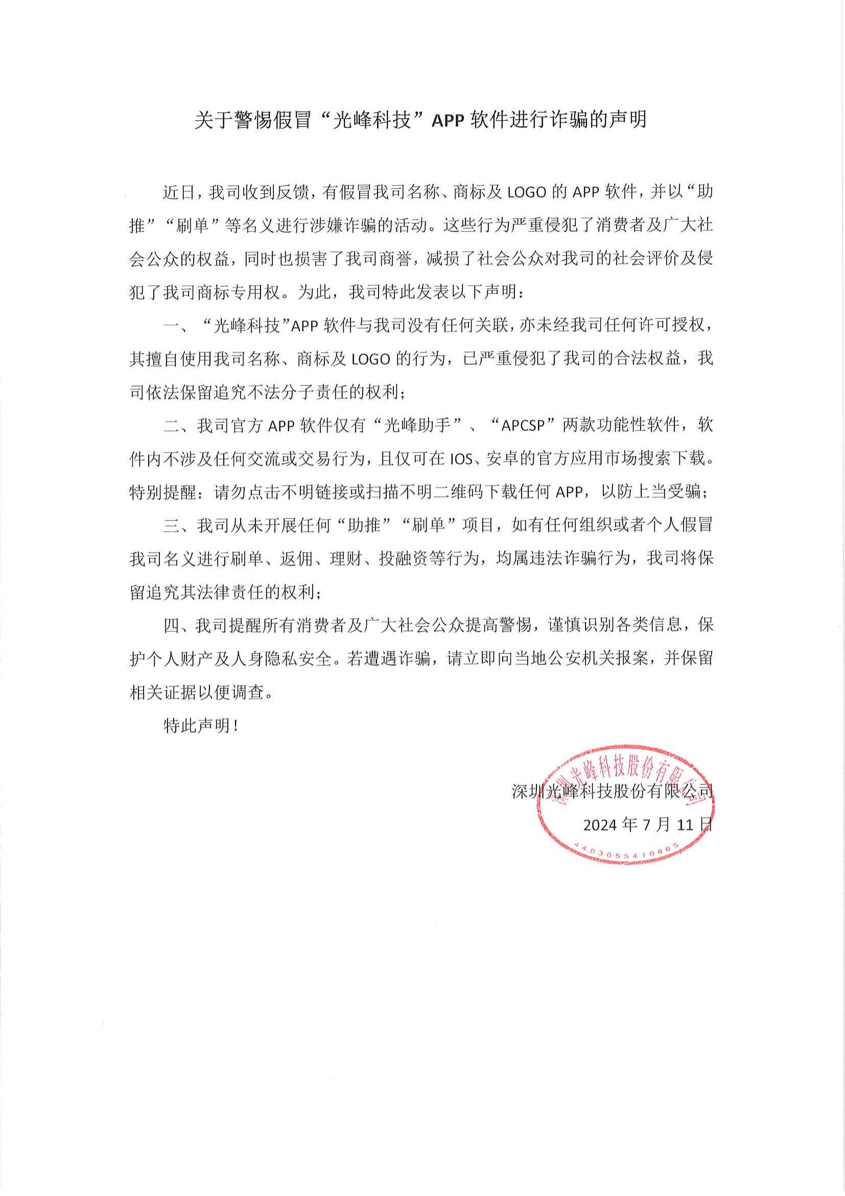 關于警惕假冒“光峰科技”APP軟件進行詐騙的聲明_00.jpg